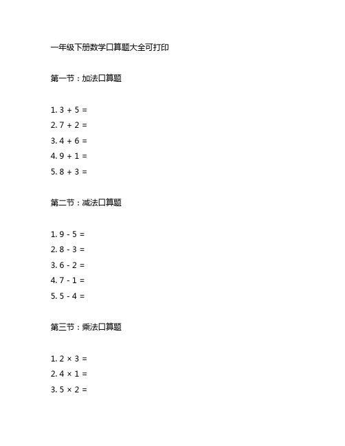 一年级下册数学口算题大全可打印