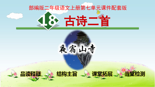 部编版二年级语文上册第七单元课件