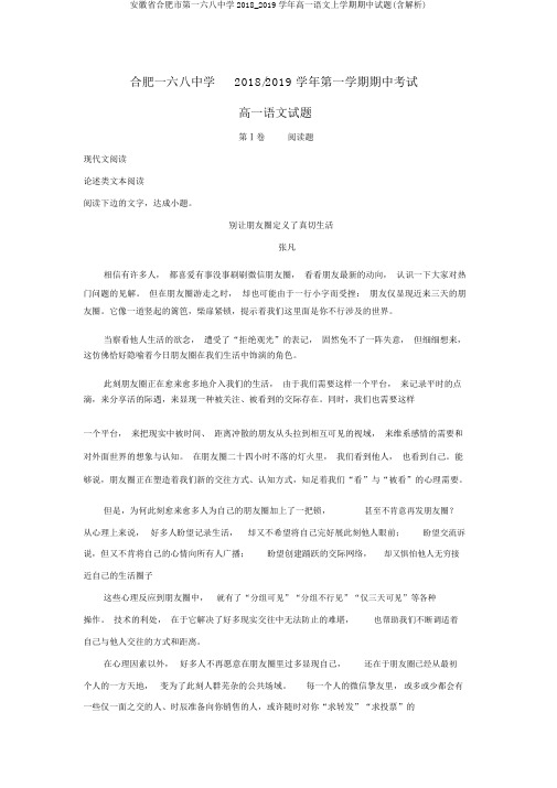 安徽省合肥市第一六八中学2018_2019学年高一语文上学期期中试题(含解析)