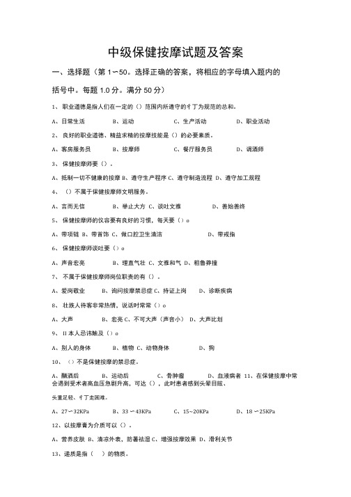 中级保健按摩试题及答案.doc