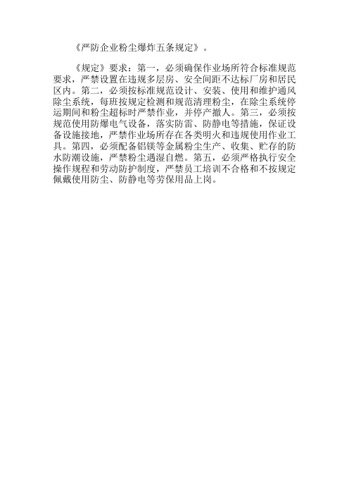 严防企业粉尘爆炸五条规定