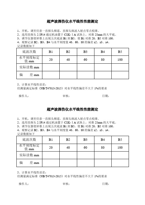 超声波探伤仪水平线性、垂直线性性能测定