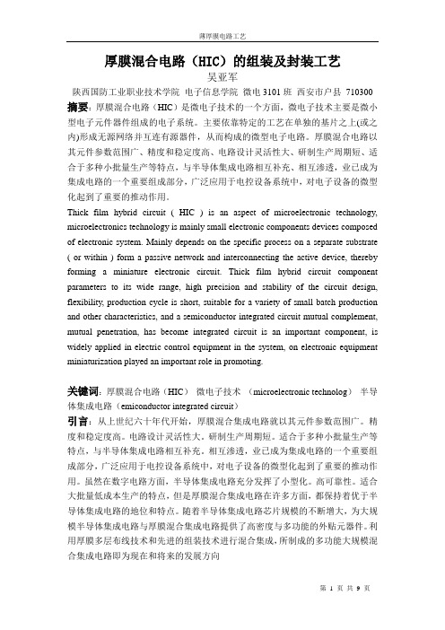 厚膜混合电路的组装及封装 文档