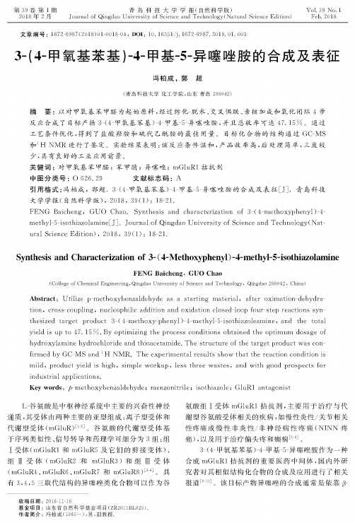 3-(4-甲氧基苯基)-4-甲基-5-异噻唑胺的合成及表征