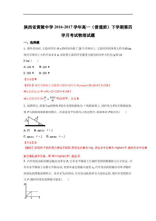 陕西省黄陵中学2016-2017学年高一普通班下学期第四学