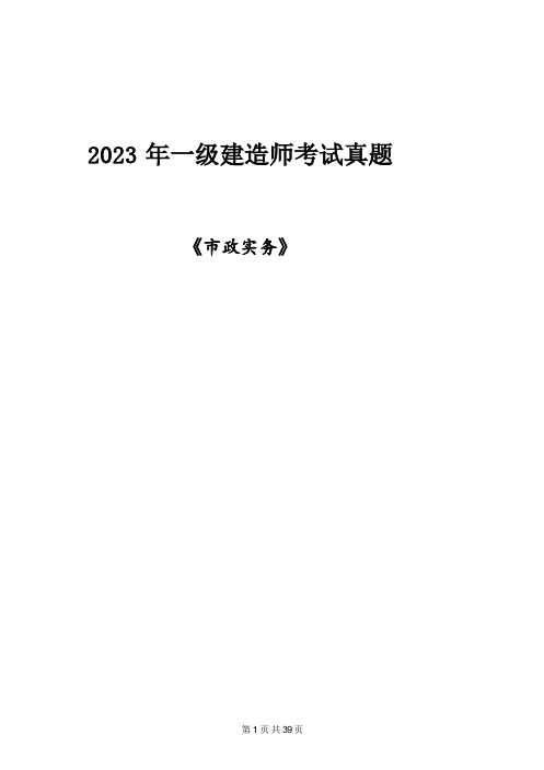 2023一建《市政实务》真题及答案解析(完整版)