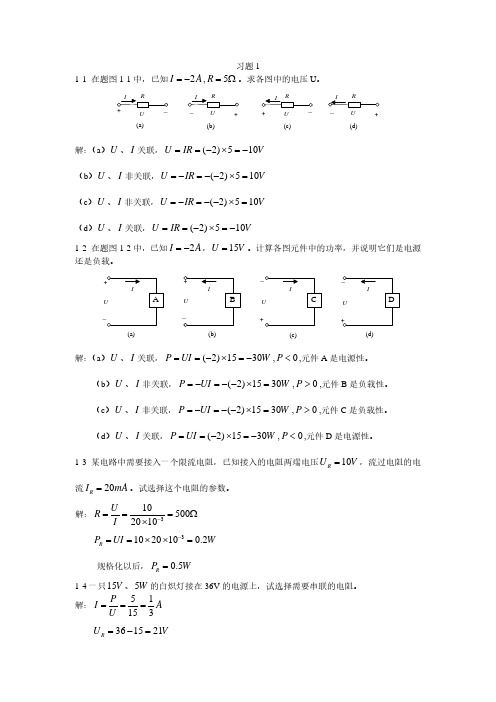 《电工技术》课后答案答案 毕淑娥主编 徐秀平副主编