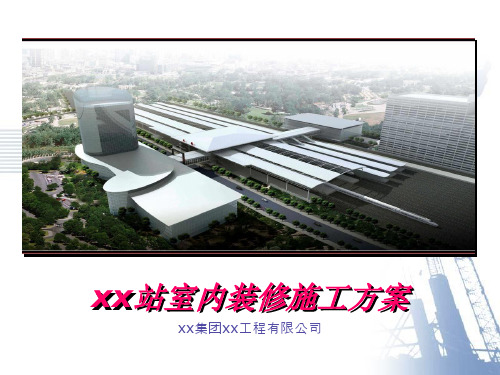 高铁站装饰装修施工方案