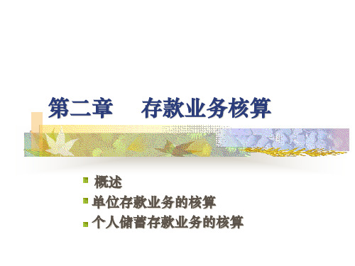 第二章存款业务