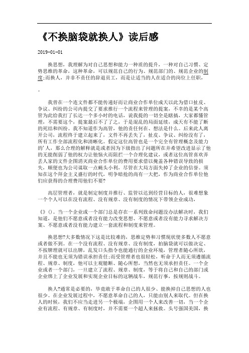 《不换脑袋就换人》读后感.