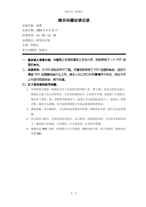 思捷达—方太—05访谈记录技术中心工艺部pdt徐慧0422