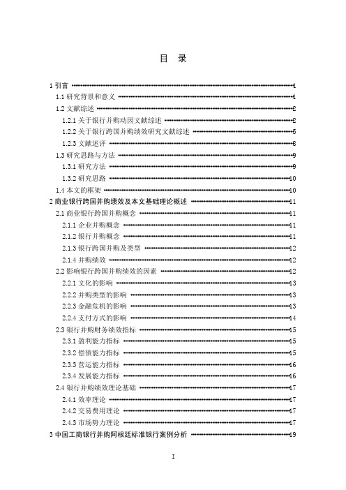 我国商业银行跨国并购绩效探析——以工商银行并购阿根廷标准银行为例