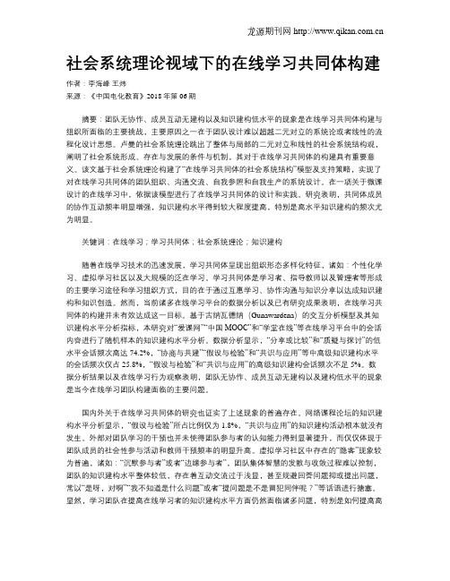 社会系统理论视域下的在线学习共同体构建