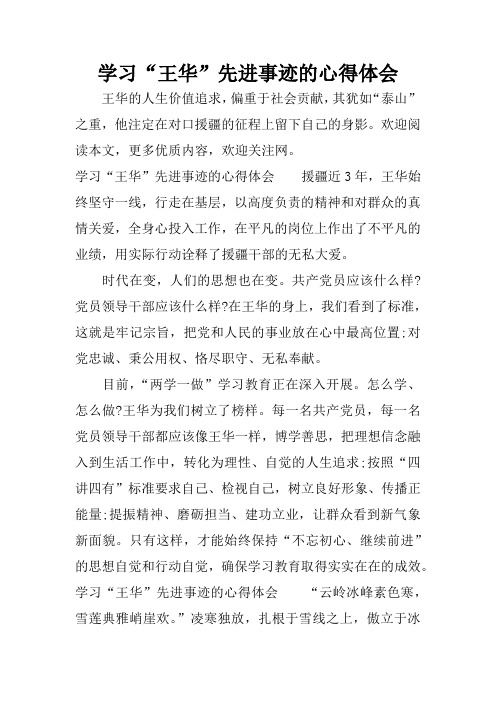 学习“王华”先进事迹的心得体会