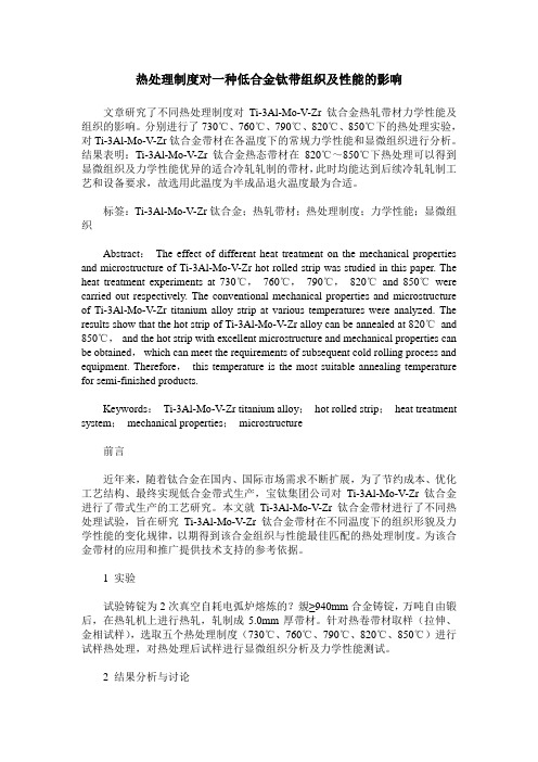热处理制度对一种低合金钛带组织及性能的影响