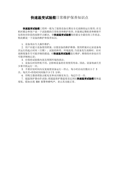 快速温变试验箱日常维护保养知识点