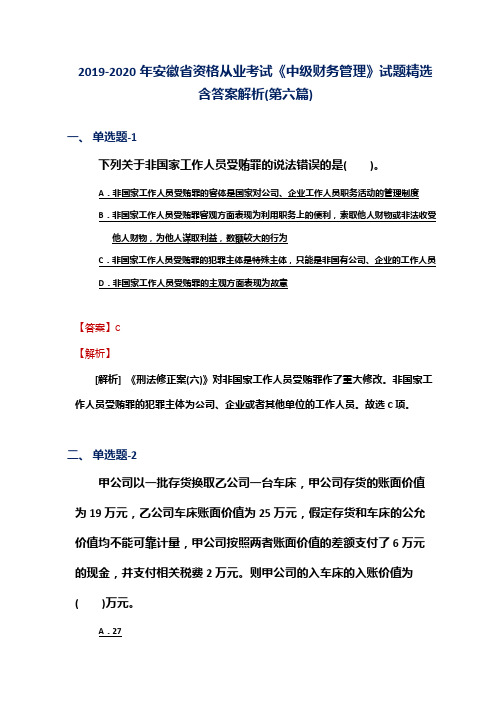 2019-2020年安徽省资格从业考试《中级财务管理》试题精选含答案解析(第六篇)