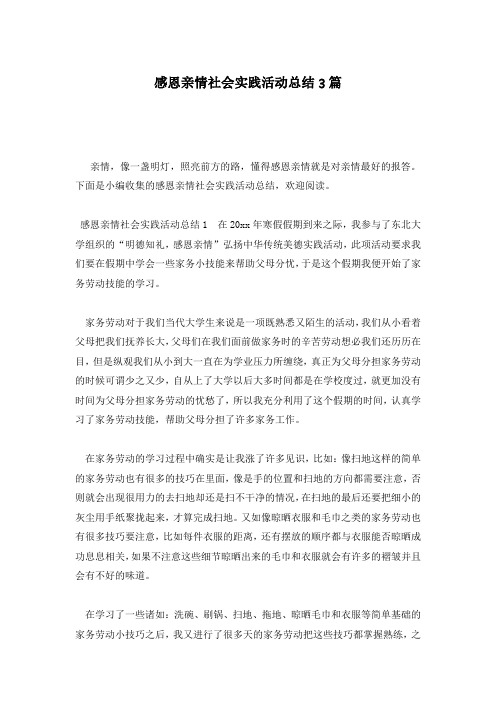 感恩亲情社会实践活动总结3篇