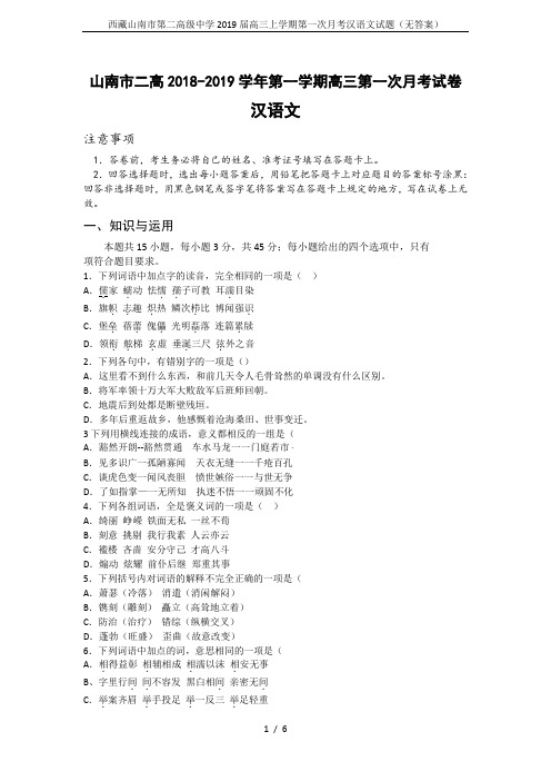 西藏山南市第二高级中学2019届高三上学期第一次月考汉语文试题(无答案)