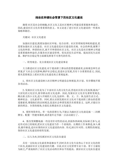 浅论在和谐社会背景下的社区文化建设