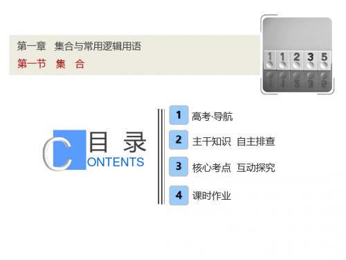 2019届高考数学(理)人教B版 一轮复习考点探究课件：第一章 第一节 集 合