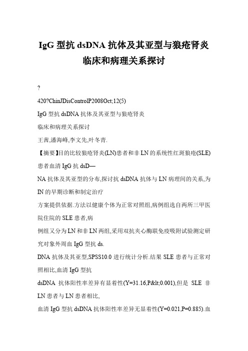 IgG型抗dsDNA抗体及其亚型与狼疮肾炎临床和病理关系探讨