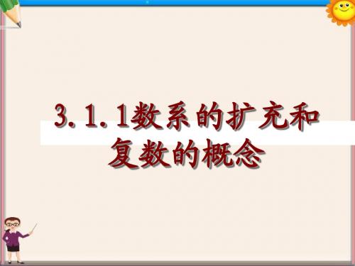 高中数学3.1数系扩充和复数概念课件新人教A版选修1-2