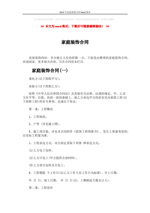 2018年家庭装饰合同word版本 (15页)