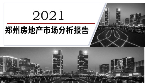 2021年郑州房地产市场深度研究分析报告上半年(下)