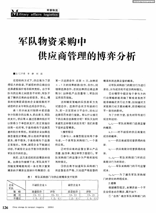 军队物资采购中供应商管理的博弈分析
