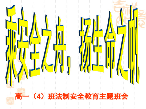 高一4班法制安全教育主题班会