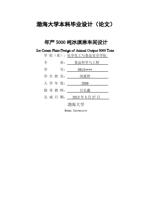 年产吨冰淇淋工厂设计