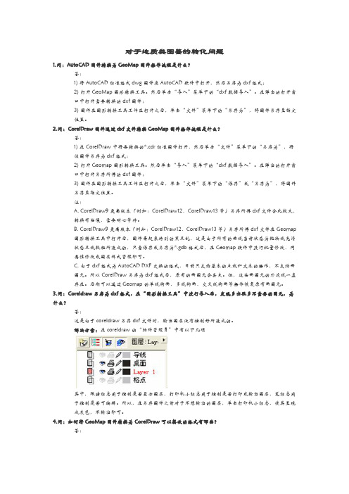 地质类geomap、CorelDRAW,mapgis,ps转化流程