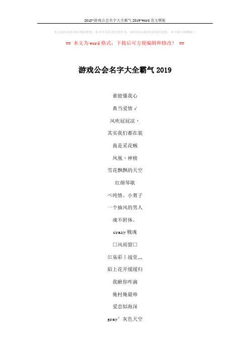 2018-游戏公会名字大全霸气2019-word范文模板 (6页)
