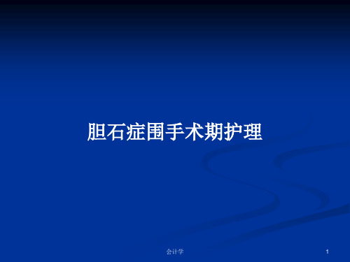 胆石症围手术期护理PPT学习教案