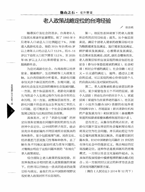老人政策战略定位的台湾经验