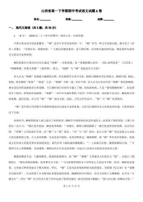 山西省高一下学期期中考试语文试题A卷
