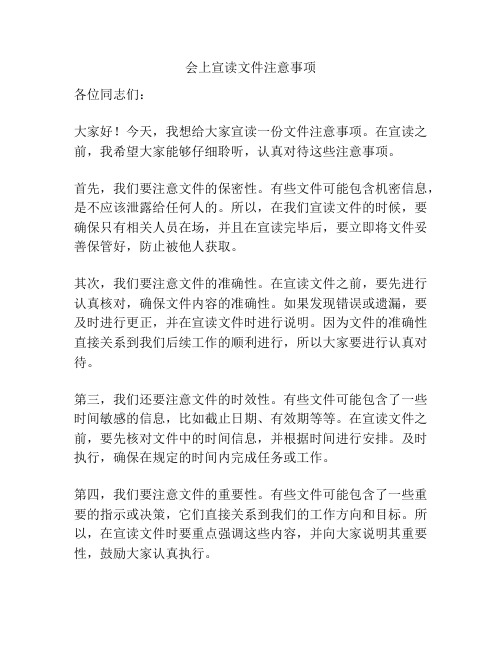 会上宣读文件注意事项