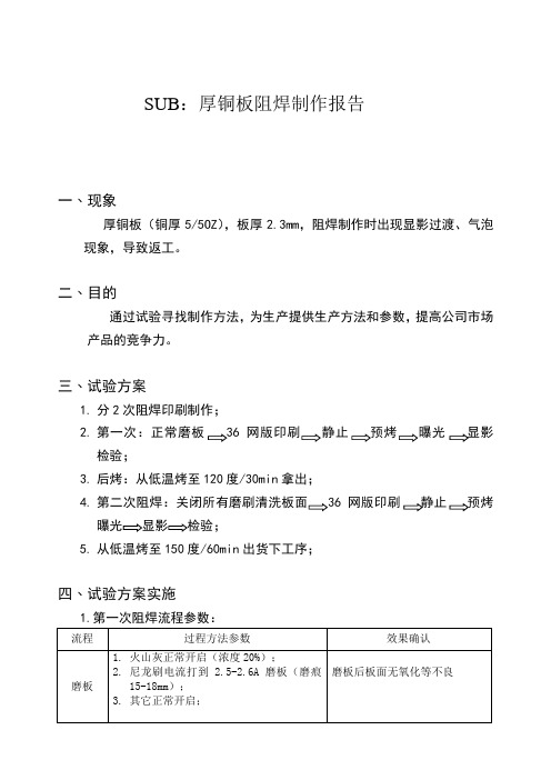 超厚铜板阻焊制作报告