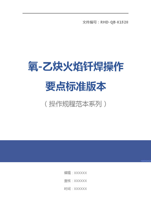 氧-乙炔火焰钎焊操作要点标准版本