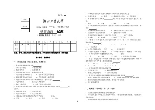 2011-2012-1A《操作系统》试卷及答案