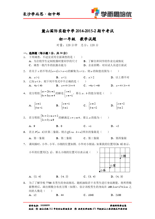 麓山国际2015年初一下学期期中数学试卷