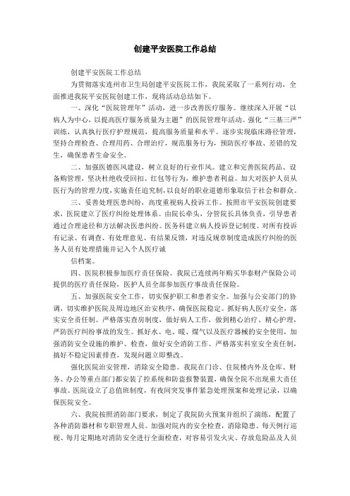 创建平安医院工作总结