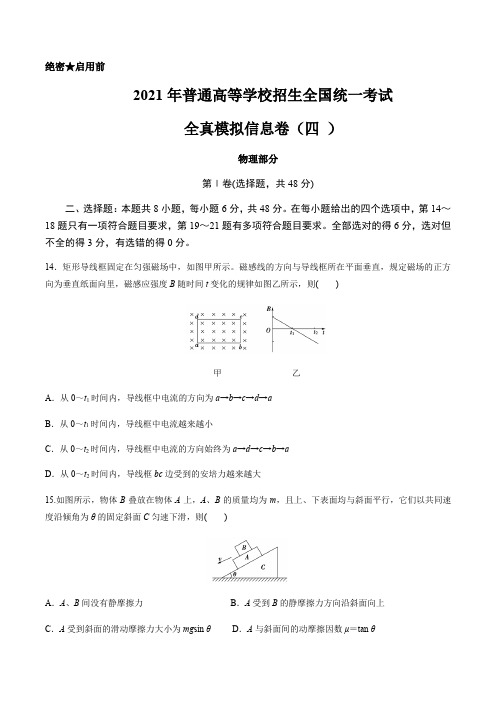 2021年高考物理全真模拟卷(四 )(原卷版)