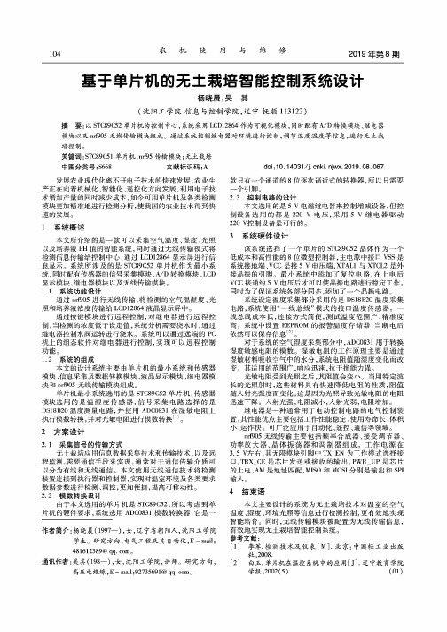 基于单片机的无土栽培智能控制系统设计