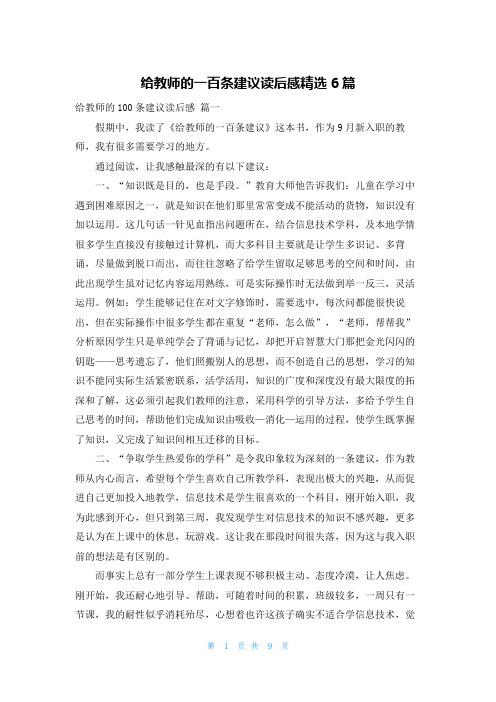 给教师的一百条建议读后感精选6篇