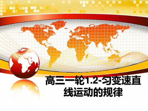 最新高三一轮1.2-匀变速直线运动的规律课件ppt