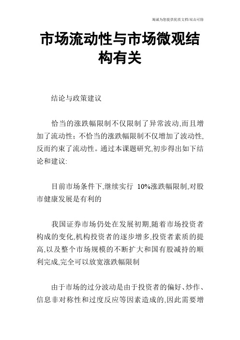 市场流动性与市场微观结构有关