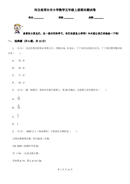 河北省邢台市小学数学五年级上册期末测试卷