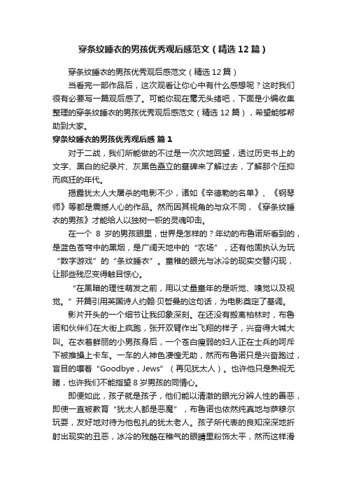 穿条纹睡衣的男孩优秀观后感范文（精选12篇）